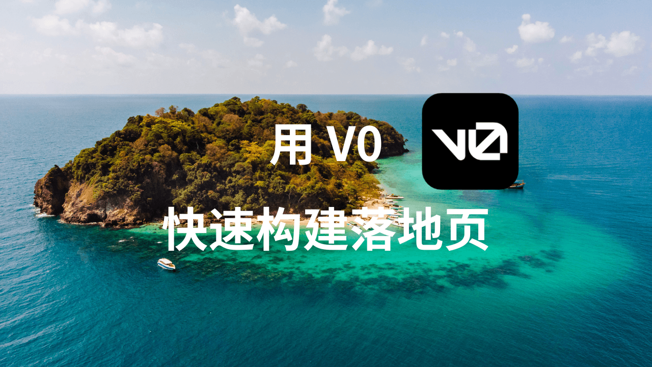 如何使用 v0 快速构建落地页